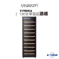 VIVANT - Vivant - V190MCA 190瓶 單溫區酒櫃