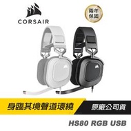 "CORSAIR HS80 RGB USB電競耳機 記憶棉耳墊/7.1聲道環繞音效/動態RGB燈光 "