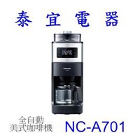 【泰宜電器】Panasonic 國際 NC-A701 自動美式咖啡機