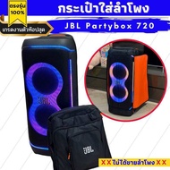 กระเป๋า JBL Partybox 720 ใส่ลำโพงบุกันกระแทกทั้งใบ