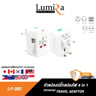 Lumira หัวแปลงปลั๊กไฟ รุ่น LP-002 อะแดปเตอร์แปลงปลั๊กไฟทั่วโลก 2 USB Universal Adapter หัวแปลงขาปลั๊กไฟ ตัวแปลงปลั๊ก แปลงปลั๊กญี่ปุ่น แปลงปลั๊กจีน แปลงปลั๊กออสเตรเลีย มีมอก. แท้ รับประกันสินค้า 1ปี