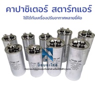 คาปาซิเตอร์แอร์  คาปาคอมแอร์ แคปรันแอร์ แคปสตาร์ทแอร์ capacitor 25uf 30uf 35uf 40uf 45uf 50uf 55uf 6