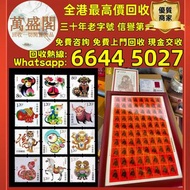 高價回收 郵票，中國郵票、大陸郵票、文革郵票、80猴票、毛主席郵票、大清郵票、老纪特邮票、四大名著郵票、特種郵票、四方聯郵票、金魚郵票、小型張郵票、黃山郵票、致詞郵票、梅蘭芳郵票、荷花郵票、民革郵票、