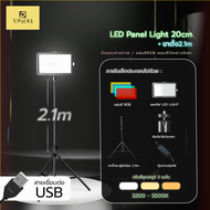 UPick1 ชุดไฟ RGB Panel 20cm/8inch / แผ่นRGB+4 ตั้งโต๊ะ ถ่ายสินค้าแบบ Close-up ปรับได้3สี 10ระดับ ผสม