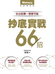 抄底實戰66招：從台股賺一億變可能