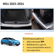 กันรอยท้าย สแตนเลสยิงทราย MG4 2023 2024 (Rear bumper) ของแต่ง ชุดแต่ง ชุดตกแต่งรถยนต์