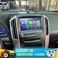 【JD汽車音響】納智捷 Luxgen U6 特殊專用安卓機。特殊安卓主機/特殊安卓主機 AHD倒車顯影