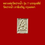 รับประกันพระแท้ ทุกองค์   หลวงพ่อวัดปากน้ำ รุ่น 7 บรรจุเจดีย์ วัดปากน้ำ ภาษีเจริญ