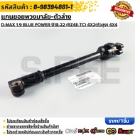 Steering Wheel Shaft Lower Part DMAX 1.9 BLUE POWER Year 18-22 (RZ4E-TC) 4X2 (High Body) 4X4 8-98394