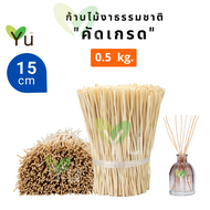 ก้านไม้งา คัดเกรด 0.5 กก.  Natural Reed Diffuser Sticks 0.5 kg.