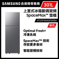 Samsung - 上置式冰箱數碼變頻 SpaceMax™ 雪櫃 301L 銀色 RT31FG542FS9SH 冰箱 冰櫃 冷藏室 三星 Samsung