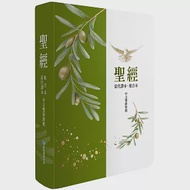 聖經：當代譯本/和合本(橄欖銀中文雙排對照索引精裝) 作者：聖經資源中心