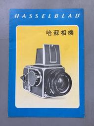 哈蘇相機HASSELBLAD 1980 產品總目錄 香港石利洛洋行印製