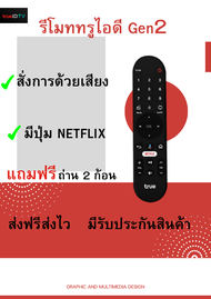 รีโมท Remote gen 2 ใช้กับกล่อง TrueID TV แถมฟรี ถ่าน2 ก้อน สินค้ามีรับประกัน ส่งฟรี ส่งไว