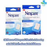 3M Nexcare Waterproof Film 2in1 (3 ชิ้น) [1 กล่อง] เน็กซ์แคร์ แผ่นฟิล์มใสกันน้ำ+แผ่นซับ ไม่ติดแผล