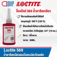 LOCTITE 569 Hydraulic/Pneumatic Thread Sealant น้ำยาซีลเกลียวแบบไฮดรอลิค ให้แรงยึดต่ำ ใช้กับการซีลท่อไฮโครลิค ขนาด 50 ml.