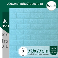 3D wallpaper ขนาด 70x77 cm แผ่นใหญ่!!! วอลเปเปอร์สามมิติ สติ๊กเกอร์ติดผนัง 3 มิติ มีกาวติดผนังในตัว 