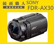 ☆鏡頭職人☆( DV 攝影機 出租 ):: Sony FDR-AX30   附二顆電池 4K  師大 板橋 楊梅