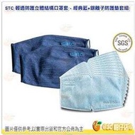 台灣製 STC 清透防護抑菌口罩套組 含奈米銀離子防護墊 口罩套*2 防護墊*10 可清洗 立體結構完整包覆 成人 孩童