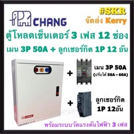 CHANG ตู้โหลดเซ็นเตอร์ 3 เฟส 12ช่อง พร้อม เมน 3P 50A 100A ลูกเซอน์กิต 12อัน ตราช้าง MV-12 ตู้โหลด 3 