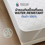 Bangkok Latex ผ้ารองที่นอนกันเปื้อน ผ้ารองกันน้ำ100% พร้อมยางรัดมุม 4 ด้าน ป้องกันไรฝุ่น ระบายอากาศไ