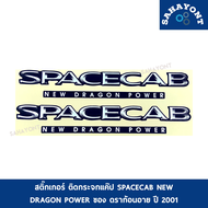 (ขายเป็นคู่) สติ๊กเกอร์ ติดกระจกแค็ป SPACECAB NEW DRAGON POWER ดราก้อนอาย ปี 2001 ISUZU TFR DRAGON อ