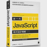 新一代 JavaScript 程式設計精解：《對應 ECMAScript 全新語法標準》 作者：山田祥寬