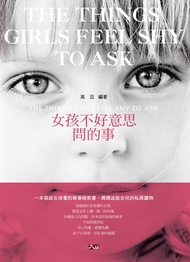 女孩不好意思問的事 (電子書)