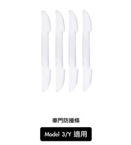 Model 3/Y 車側車門防撞條 防護板 透明 (4件)