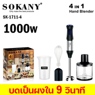 SOKANY🔥เครื่องเดียวใช้หลายแบบ🔥เครื่องปั่น เครื่องปั่นมือถือ 1000W ปรับระดับได้ 5 ระดับ เครื่องปั่นอา