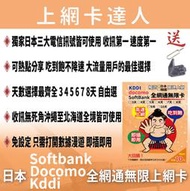 日本 韓國 上網卡 網卡 吃到飽 4G不降速無限量 即插即用免設定 效期2024/06/30【全網通無限卡】Docomo