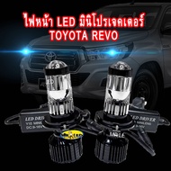 Toyota Revo หลอดไฟหน้า LED มินิโปรเจคเตอร์