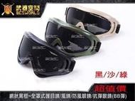 【朱萊工坊】網狀黑色~美軍全罩式護目鏡風鏡防風眼鏡抗彈眼鏡(BB彈)三色可選-DE01101