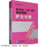 正版 醫學臨床“三基”訓練通關題集