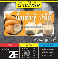 ป้ายน้ำเต้าหู้ ไวนิล เจาะรูแขวนฟรี ป้ายไวนิล น้ำเต้าหู้ แขวนโฆษณา เพิ่มยอดขาย