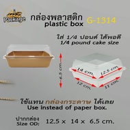 กล่องพลาสติก G1314 (300 ชุด) *สั่งได้แค่ 1ลัง ต่อออเดอร์* ฝาพลาสติก ถาดพลาสติกกล่องสีขาว  ขนาดเท่า ก