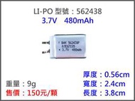 562438/480mah 鋰聚電池 鋰聚合物 充電器 MP4 電動槍 遙控 汽車 飛機 直升機 MP3 藍芽耳機