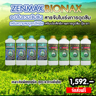 Zenmax อะมิโนรวมเข้มข้น + Bionax สารจับใบเร่งการดูดซึม ( 8 ลิตร )