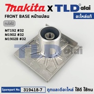 หน้ากบ หน้าแปลนกบไฟฟ้า (แท้) กบไฟฟ้า 3นิ้ว Makita มากีต้า รุ่น M1902 M1902B - Maktec มาคเทค รุ่น MT1