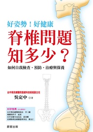 脊椎問題知多少? -  Ebook 吳定中