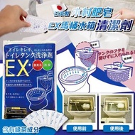 *4/1截* 日本製木村肥皂｜EX馬桶水箱清潔劑(一套8包)