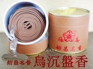 <成大生活館>現貨價70/10送1  舫昌名香 天然優質 烏沉盤香 檀盤香檀香環小盤香小香環清新芳香檀香沉香香環盤香