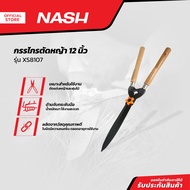 NASH กรรไกรตัดหญ้า 12 นิ้ว รุ่น XS8107 |EA|