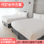 ►連假假日不加價！24小時免費供應飲料點心  台中康茵行旅平假日四人 2998元(含早餐)全齡無障礙 近高鐵烏日站~