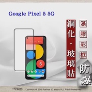 Google Pixel 5 5G 2.5D滿版滿膠 彩框鋼化玻璃保護貼 9H 螢幕保護貼 鋼化貼 黑邊