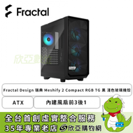 Fractal Design 瑞典 Meshify 2 Compact RGB TG 黑 淺色玻璃機殼 (ATX/Type-C/內建風扇前3後1/顯卡340mm/塔散170mm)FD-C-MES2C-06