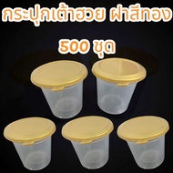 ถ้วยเต้าฮวย พุดดิ้ง PP พร้อทฝาฉีกสีทอง 1 ลัง (6 oz) 500 ชุด
