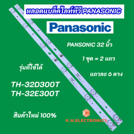 หลอดแบล็คไลท์ LED TV PANASONIC 32 นิ้ว รุ่นที่ใช้ได้ TH-32D300T TH-32E300T ALTRON ALTV-3210 LTV-3205 LTV-3208 สินค้าใหม่ 100%