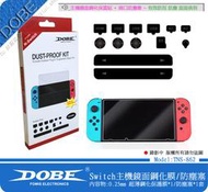 促銷 DOBE.. 任天堂 Switch 主機含 配件端口防塵塞 + 超薄 0.25mm 主機螢幕鋼化膜套組