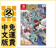 久金本電玩 [新品預購免運費] NS Switch 符文工廠 龍之天地 5/30發售